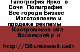 Типография Ярко5 в Сочи. Полиграфия. - Все города Бизнес » Изготовление и продажа рекламы   . Костромская обл.,Вохомский р-н